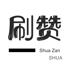 24小时买赞